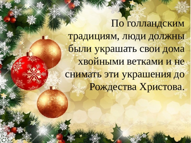 По голландским традициям, люди должны были украшать свои дома хвойными ветками и не снимать эти украшения до Рождества Христова. 