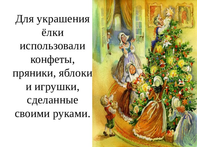 Для украшения ёлки использовали конфеты, пряники, яблоки и игрушки, сделанные своими руками. 