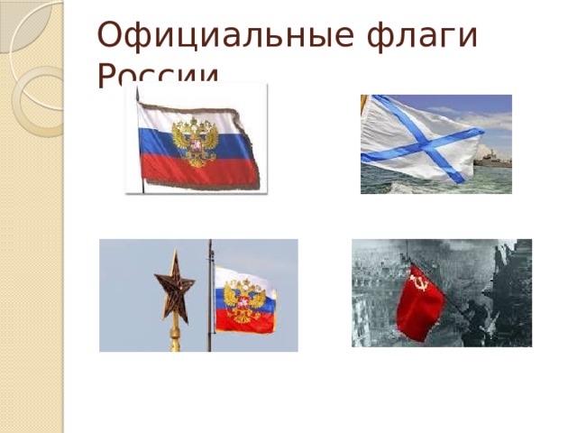 Официальные флаги России 