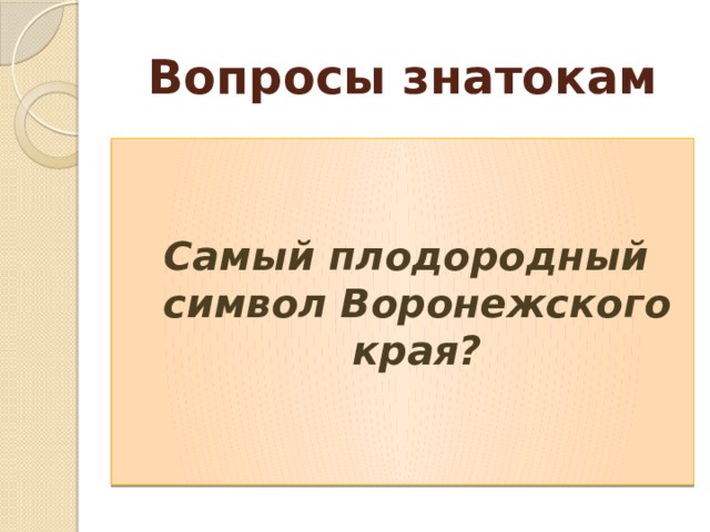 Вопросы знатокам   Самый плодородный символ Воронежского края? 