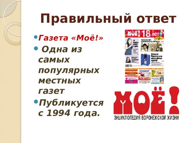 Правильный ответ Газета «Моё!»  Одна из самых популярных местных газет Публикуется с 1994 года.  