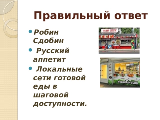 Правильный ответ Робин Сдобин  Русский аппетит  Локальные сети готовой еды в шаговой доступности. 