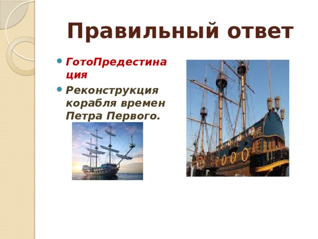 Правильный ответ ГотоПредестинация Реконструкция корабля времен Петра Первого. 