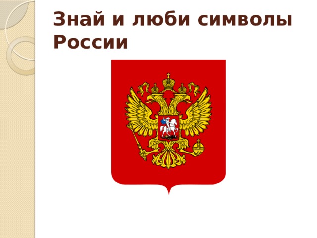 Знай и люби символы России 