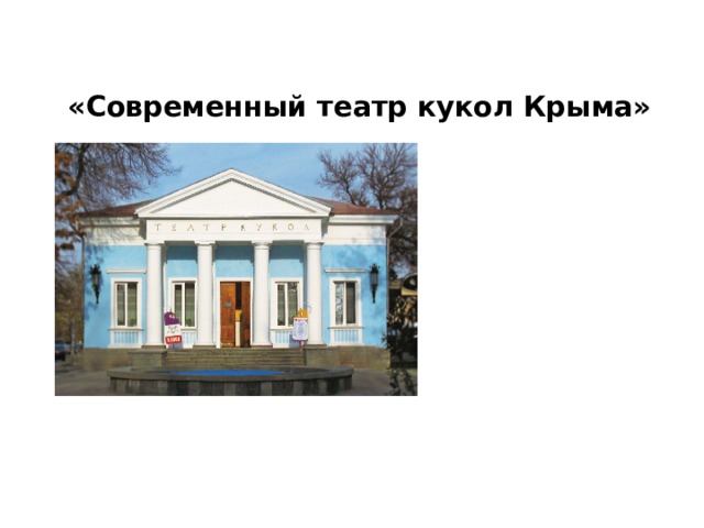 «Современный театр кукол Крыма»