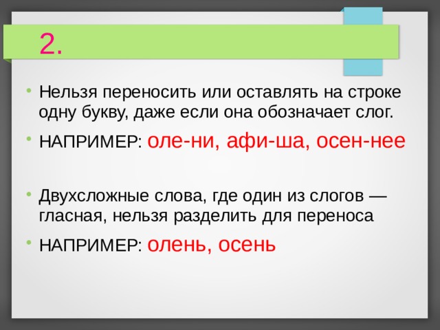 Какой слог нельзя переносить. Нельзя переносить или оставлять на строке одну букву. Слова которые нельзя разделить для переноса. Слова которые нельзя переносить. Листья перенос по слогам.