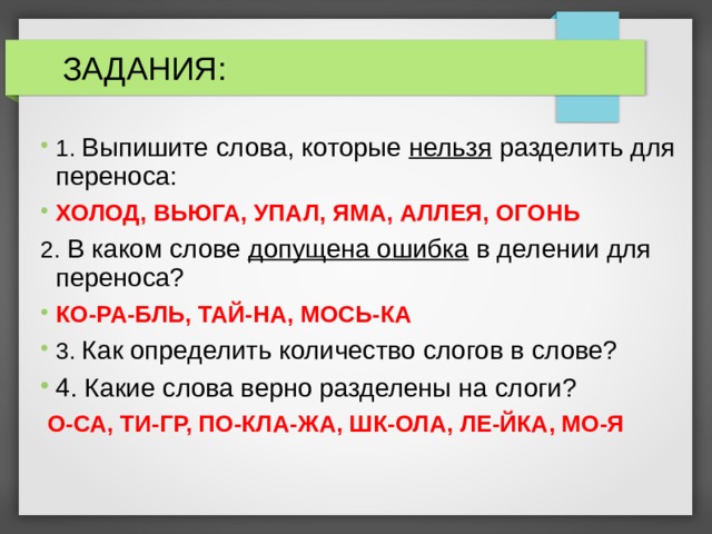 Раскрась зеленым карандашом части рисунка в которых слова нельзя разделить для переноса