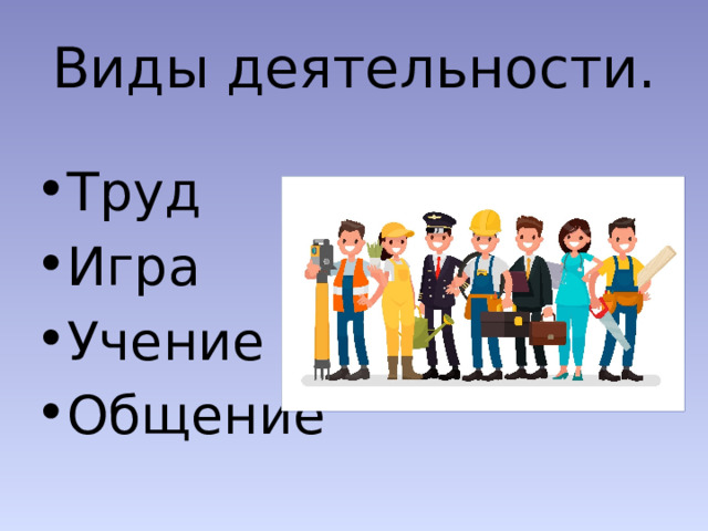 Вид деятельности общение картинки