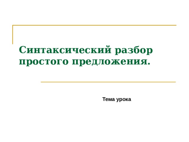 Синтаксический разбор простого предложения. Тема урока 
