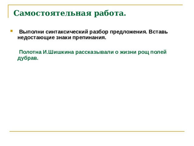 Картины шишкина широко известны как в нашей стране так и за рубежом синтаксический разбор