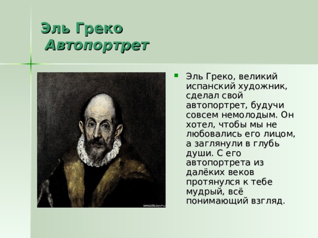 Эль Греко   Автопортрет