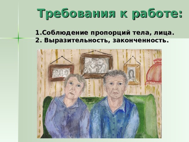 Требования к работе:  1.Соблюдение пропорций тела, лица. 2. Выразительность, законченность.