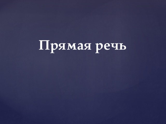 Прямая речь 