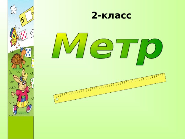 2 - класс 