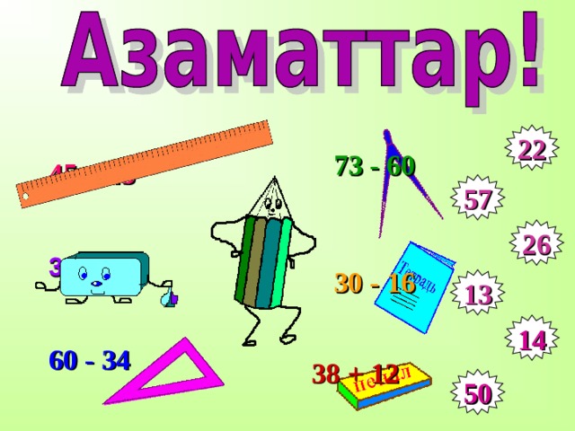22 73 - 60 45 – 23  57 26 38 + 19 30 - 16  13 14 60 - 34  38 + 12  50 