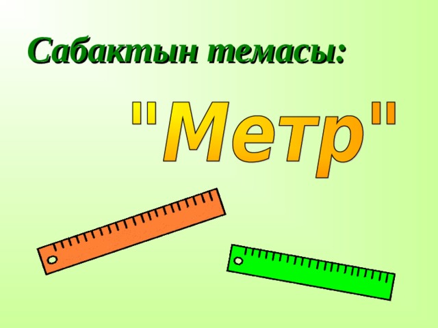 Сабактын темасы: 