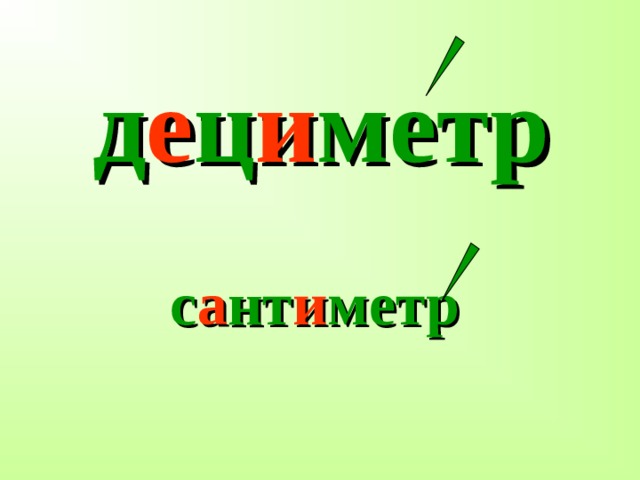 д е ц и метр с а нт и метр 