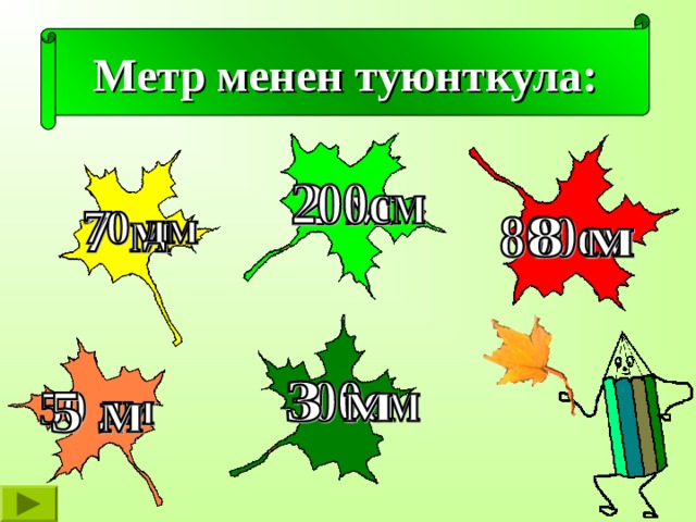 Метр менен туюнткула: 
