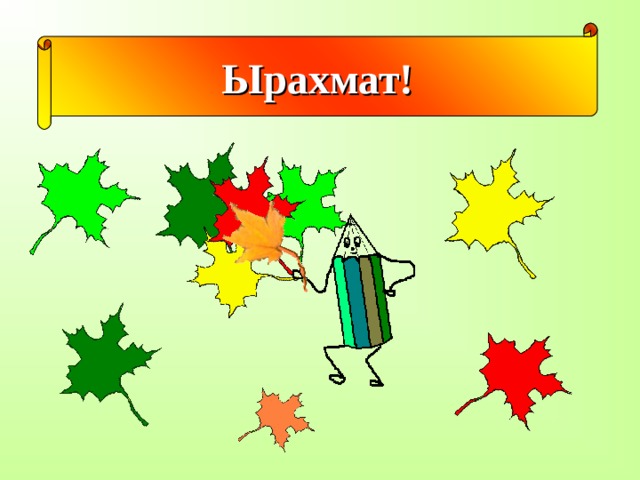 Ырахмат! 