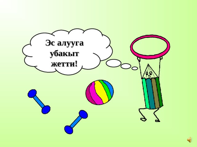 Эс алууга убакыт жетти! 