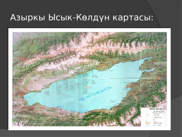 Азыркы Ысык-Көлдүн картасы: 