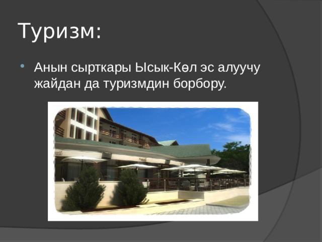 Туризм: Анын сырткары Ысык-Көл эс алуучу жайдан да туризмдин борбору. 