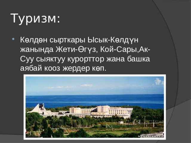 Туризм: Көлдөн сырткары Ысык-Көлдүн жанында Жети-Өгүз, Кой-Сары,Ак-Суу сыяктуу курорттор жана башка аябай кооз жердер көп. 