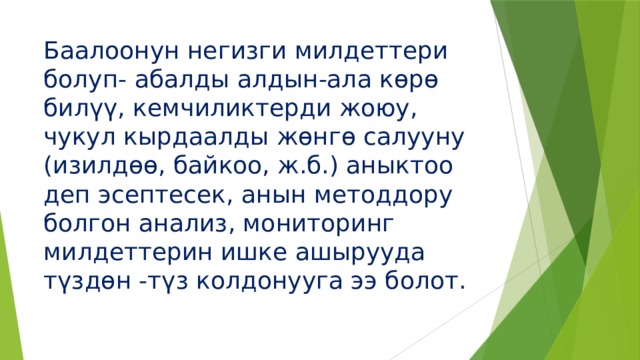 Баалоонун негизги милдеттери болуп- абалды алдын-ала көрө билүү, кемчиликтерди жоюу, чукул кырдаалды жөнгө салууну (изилдөө, байкоо, ж.б.) аныктоо деп эсептесек, анын методдору болгон анализ, мониторинг милдеттерин ишке ашырууда түздөн -түз колдонууга ээ болот. 