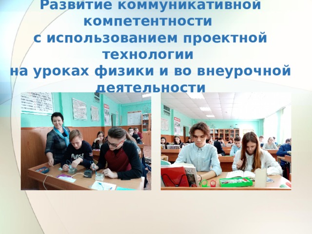 Развитие коммуникативной компетентности  с использованием проектной технологии  на уроках физики и во внеурочной деятельности 