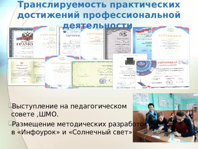 Транслируемость практических достижений профессиональной деятельности Выступление на педагогическом совете ,ШМО. Размещение методических разработок в «Инфоурок» и «Солнечный свет» 