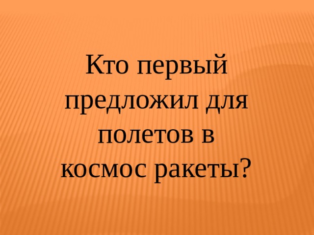 Кто первый предложил для полетов в космос ракеты? 