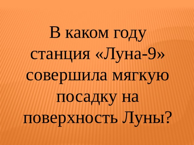 В каком году станция «Луна-9» совершила мягкую посадку на поверхность Луны? 