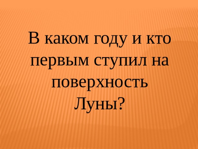 В каком году и кто первым ступил на поверхность Луны? 