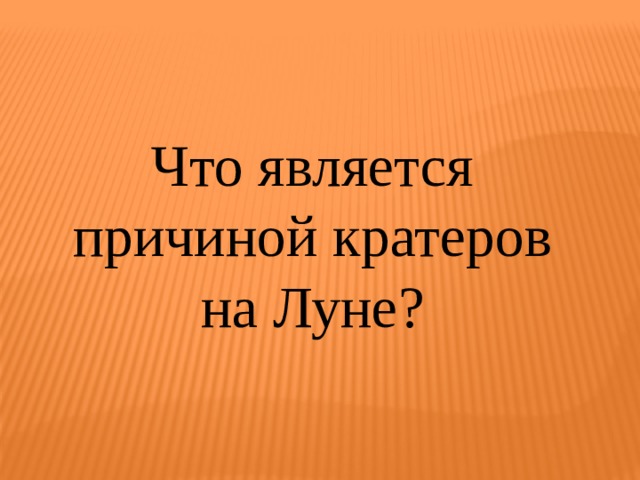 Что является причиной кратеров на Луне? 