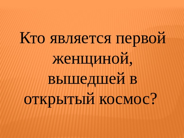 Кто является первой женщиной, вышедшей в открытый космос? 