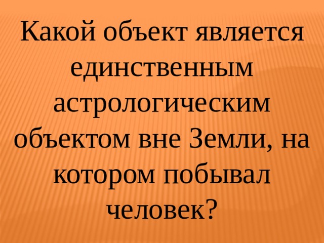 Какой объект является единственным астрологическим объектом вне Земли, на котором побывал человек? 