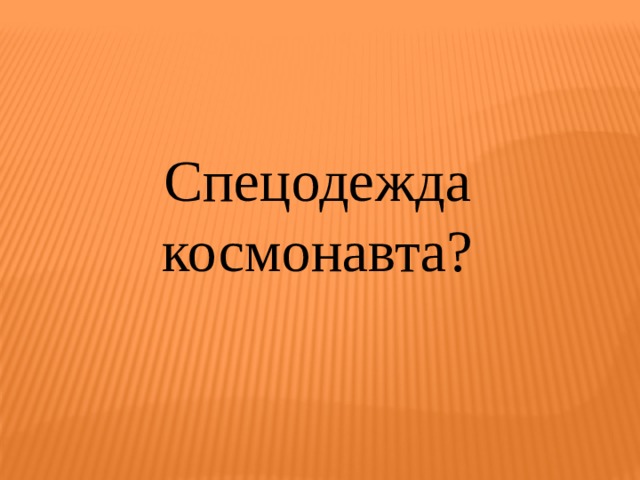 Спецодежда космонавта? 