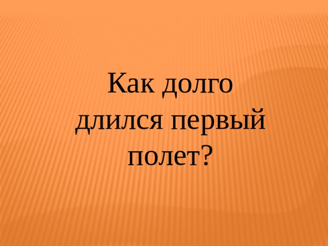 Как долго длился первый полет? 