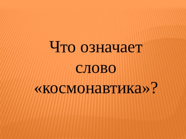 Что означает слово «космонавтика»? 