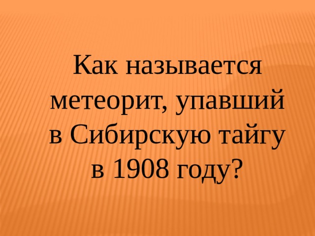 Как называется метеорит, упавший в Сибирскую тайгу в 1908 году? 
