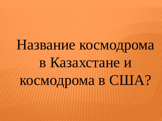Название космодрома в Казахстане и космодрома в США? 