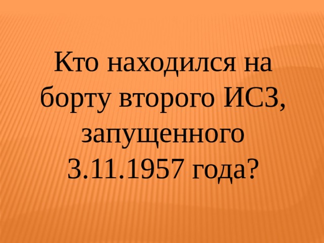 Кто находился на борту второго ИСЗ, запущенного 3.11.1957 года? 