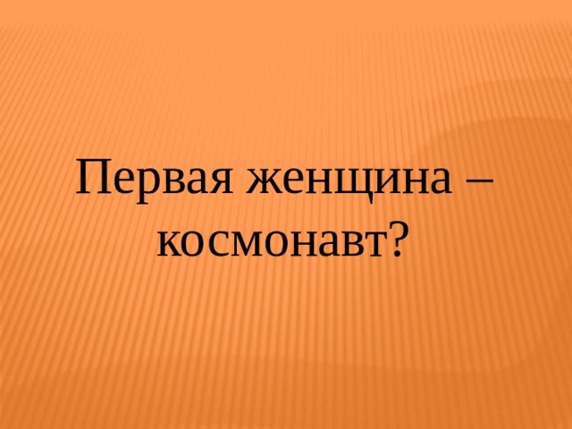 Первая женщина – космонавт? 
