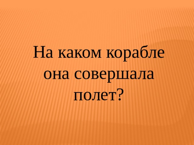 На каком корабле она совершала полет? 