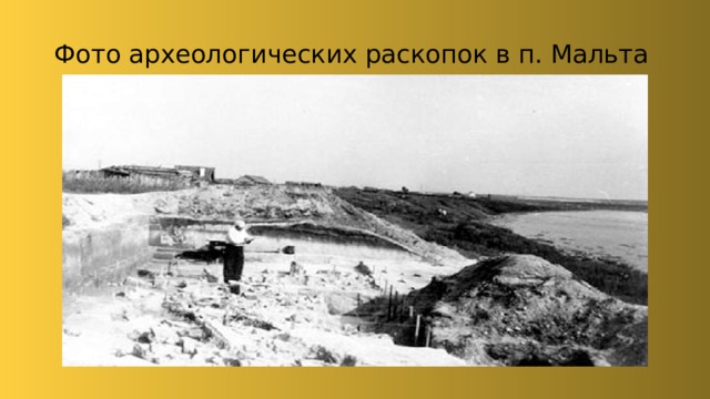 Фото археологических раскопок в п. Мальта 