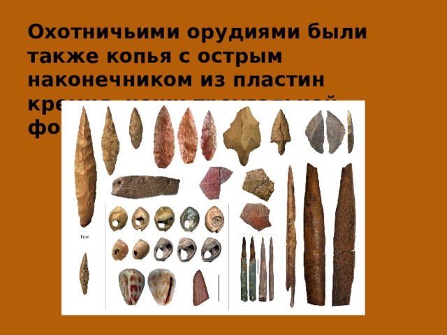 Охотничьими орудиями были также копья с острым наконечником из пластин кремня, ножи треугольной формы и клинки . 
