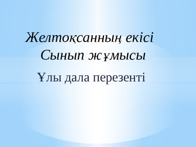   Желтоқсанның екісі  Сынып жұмысы  Ұлы дала перезенті 