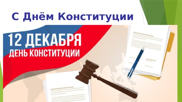 История появления конституции рф проект 7 класс