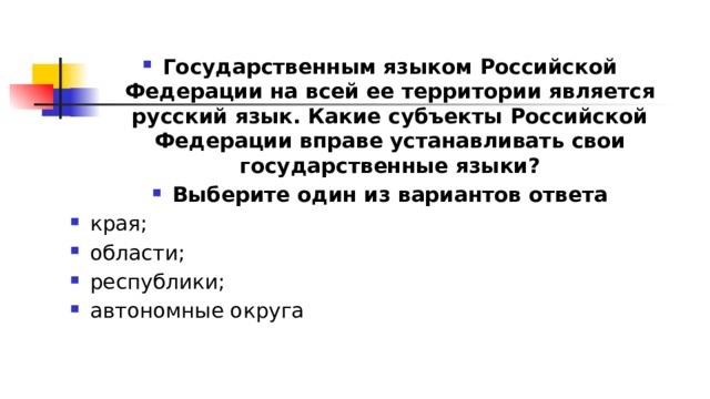 Устанавливать свои государственные языки наряду