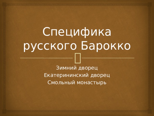 Специфика русского Барокко Зимний дворец Екатерининский дворец Смольный монастырь 